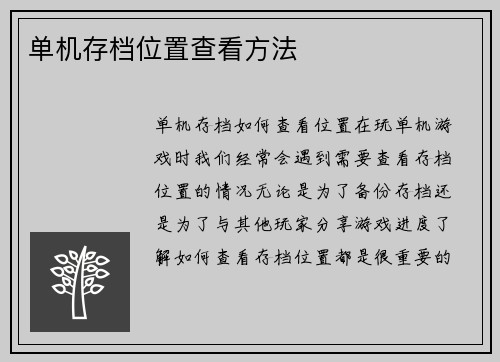单机存档位置查看方法