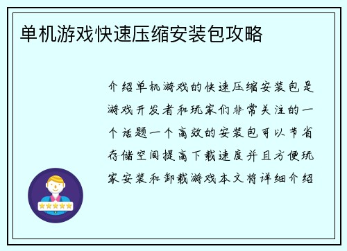 单机游戏快速压缩安装包攻略