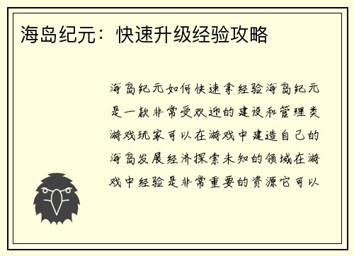 海岛纪元：快速升级经验攻略