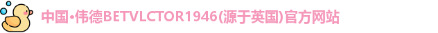 伟德体育